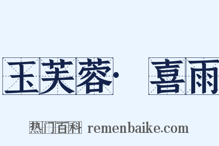 玉芙蓉·喜雨是什么意思的图片